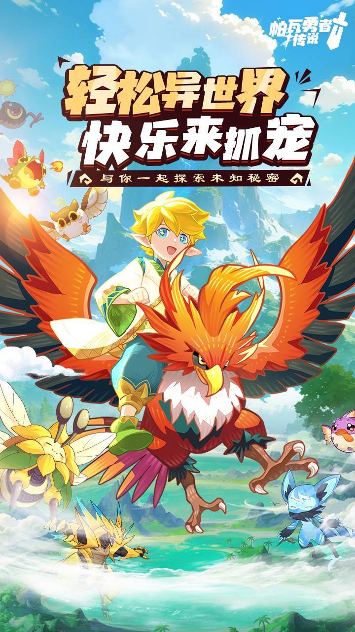帕瓦勇者传说 宣传图2