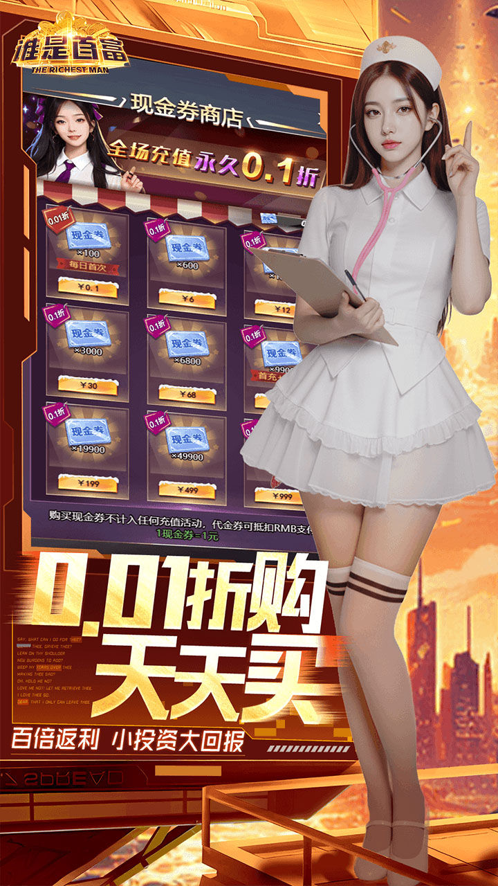 谁是首富-免费版 宣传图4
