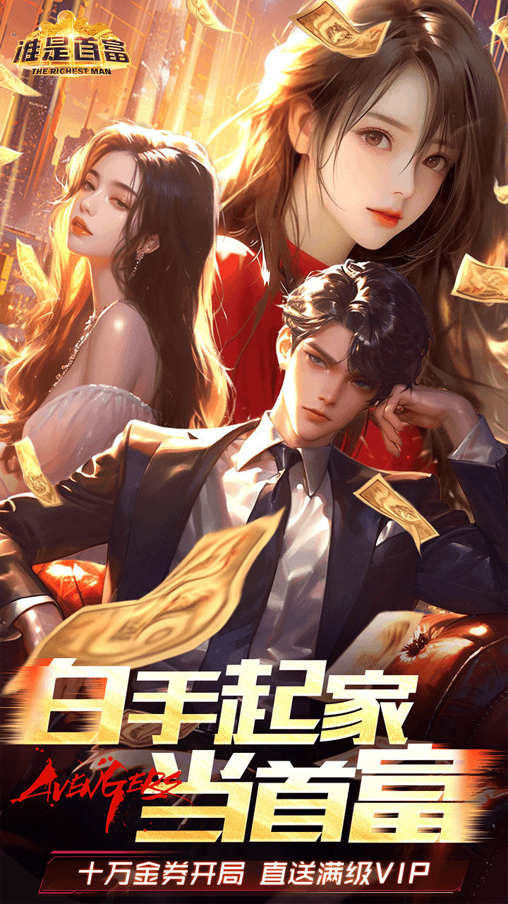 谁是首富-免费版 宣传图1