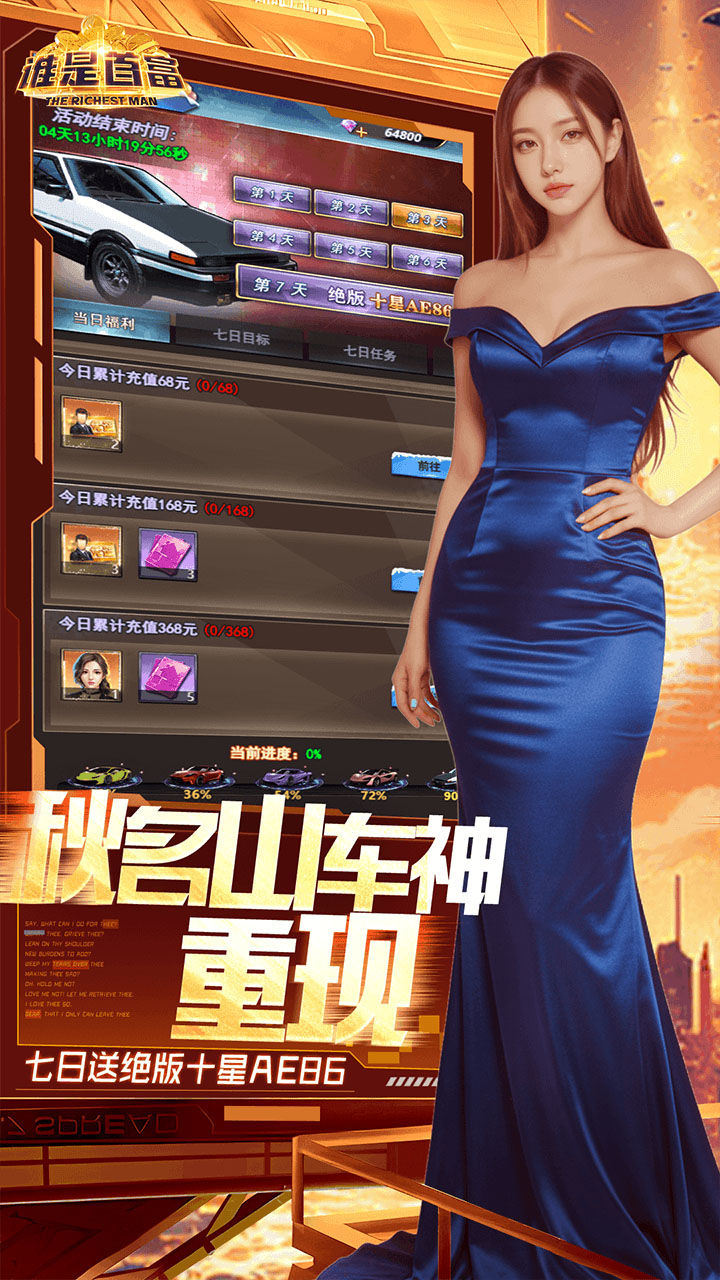 谁是首富-免费版 宣传图3