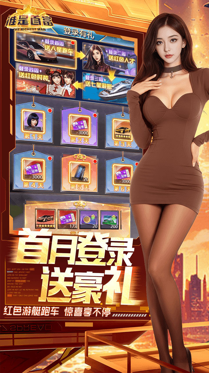 谁是首富-免费版 宣传图5