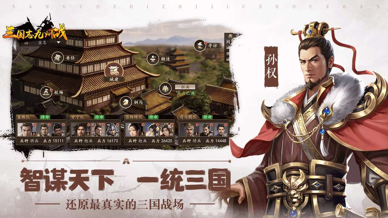 三国志之九州战 宣传图3