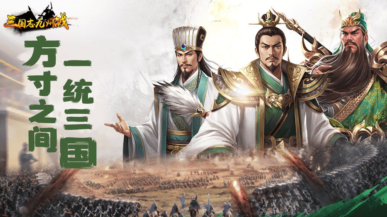 三国志之九州战 宣传图2