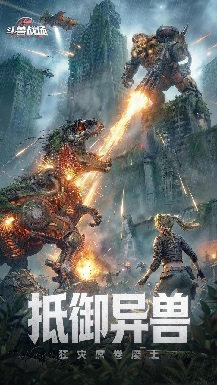斗兽战场 宣传图2