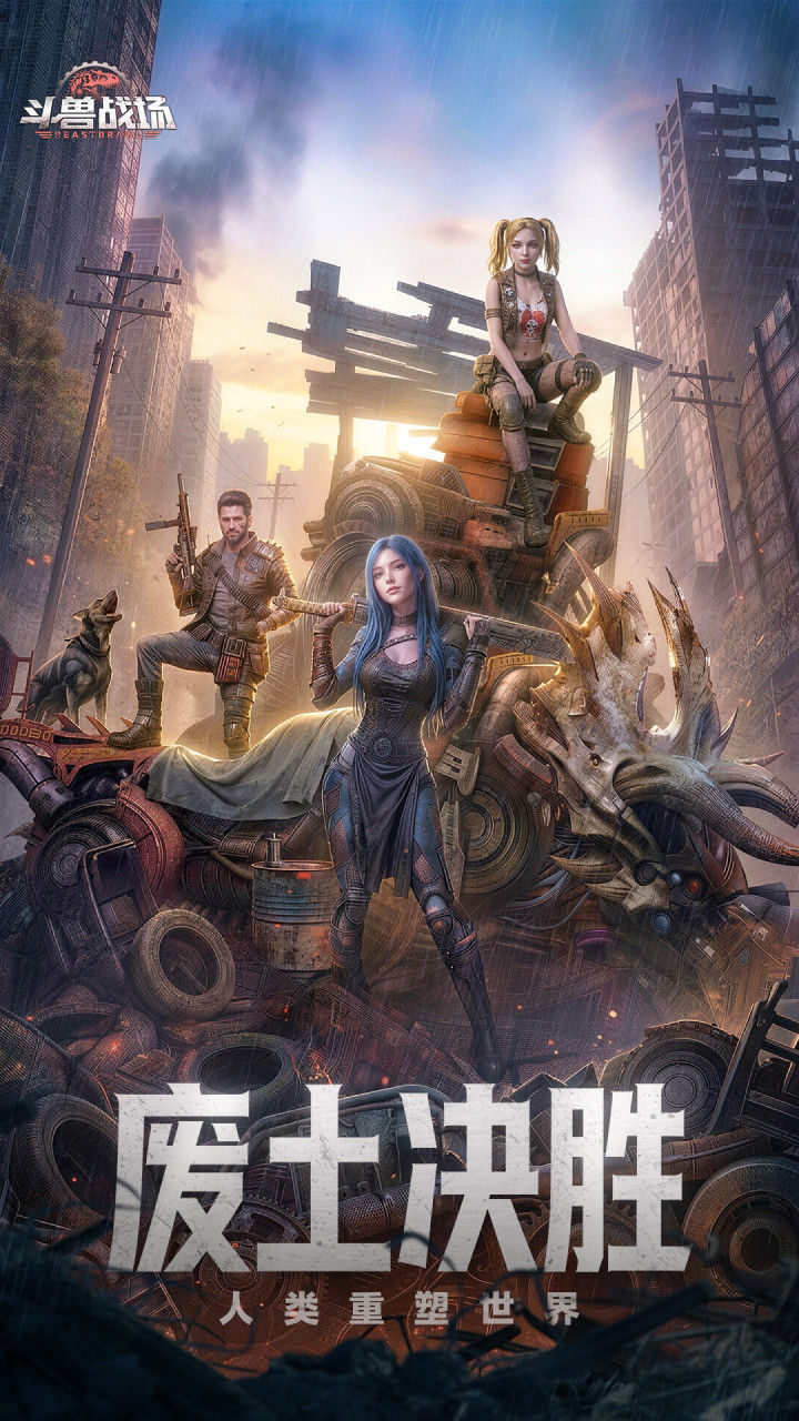 斗兽战场 宣传图5