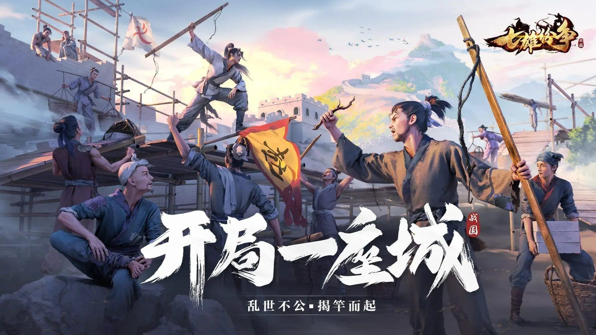 七雄纷争-免费版 宣传图2