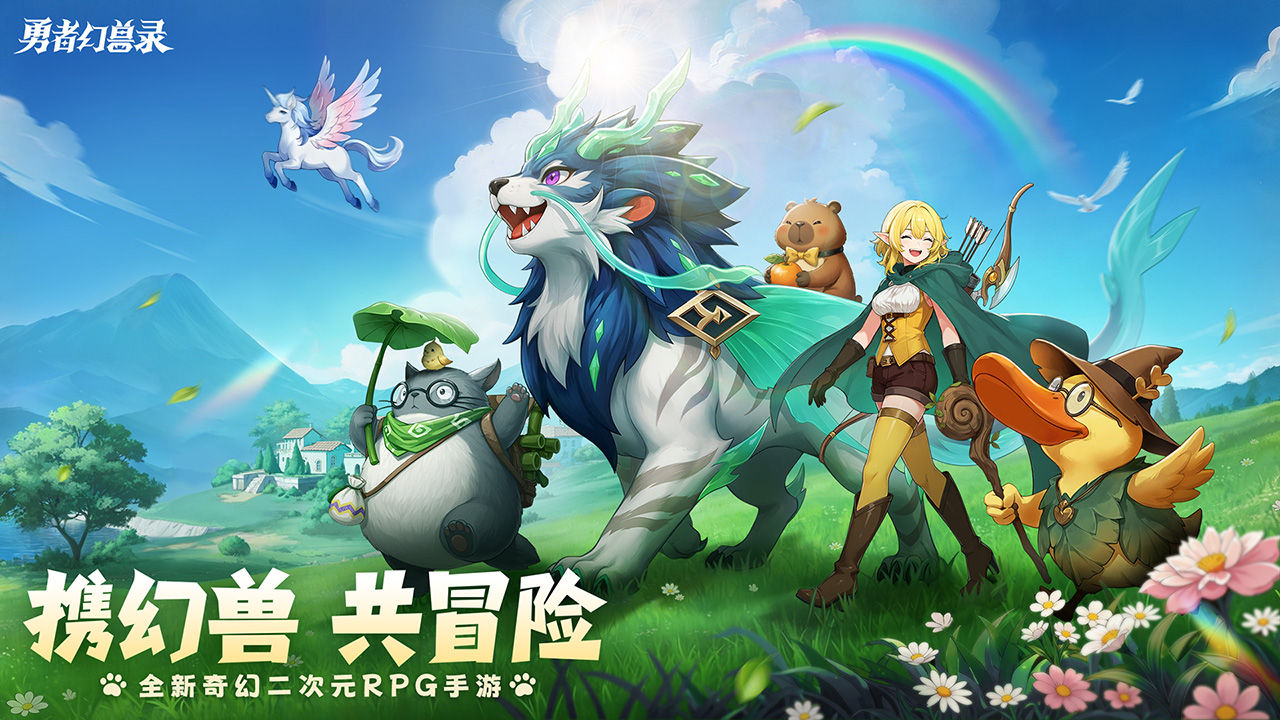 勇者幻兽录 宣传图2