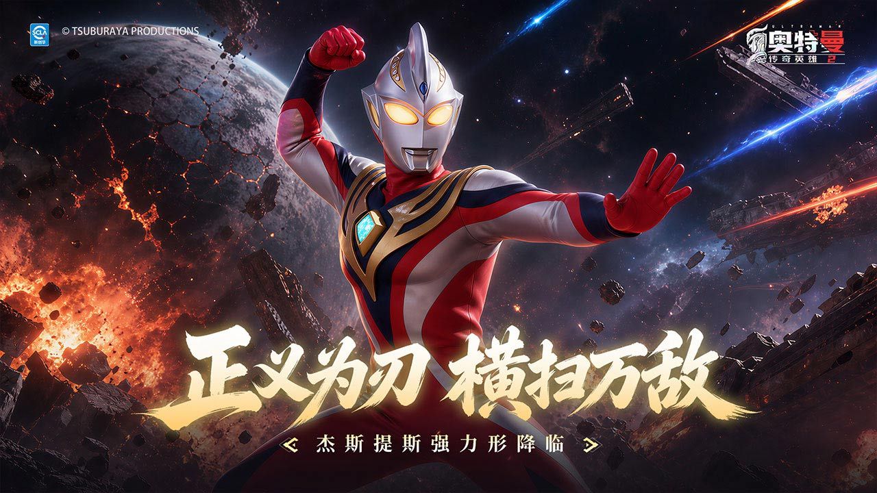 奥特曼传奇英雄2 宣传图1