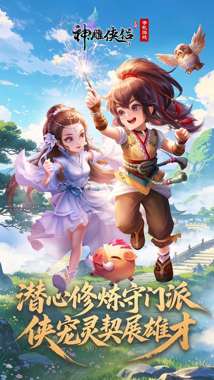 神雕侠侣 宣传图1