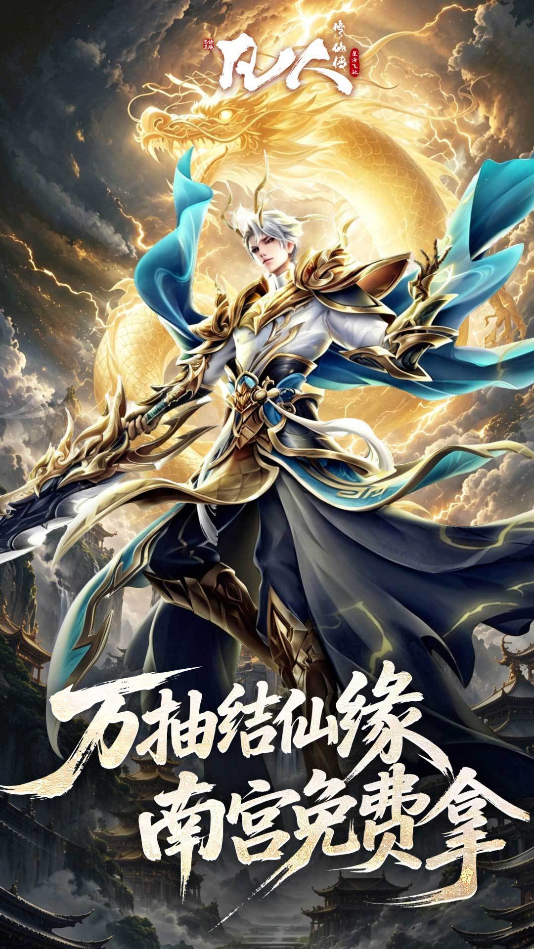 凡人修仙传：星海飞驰 宣传图4