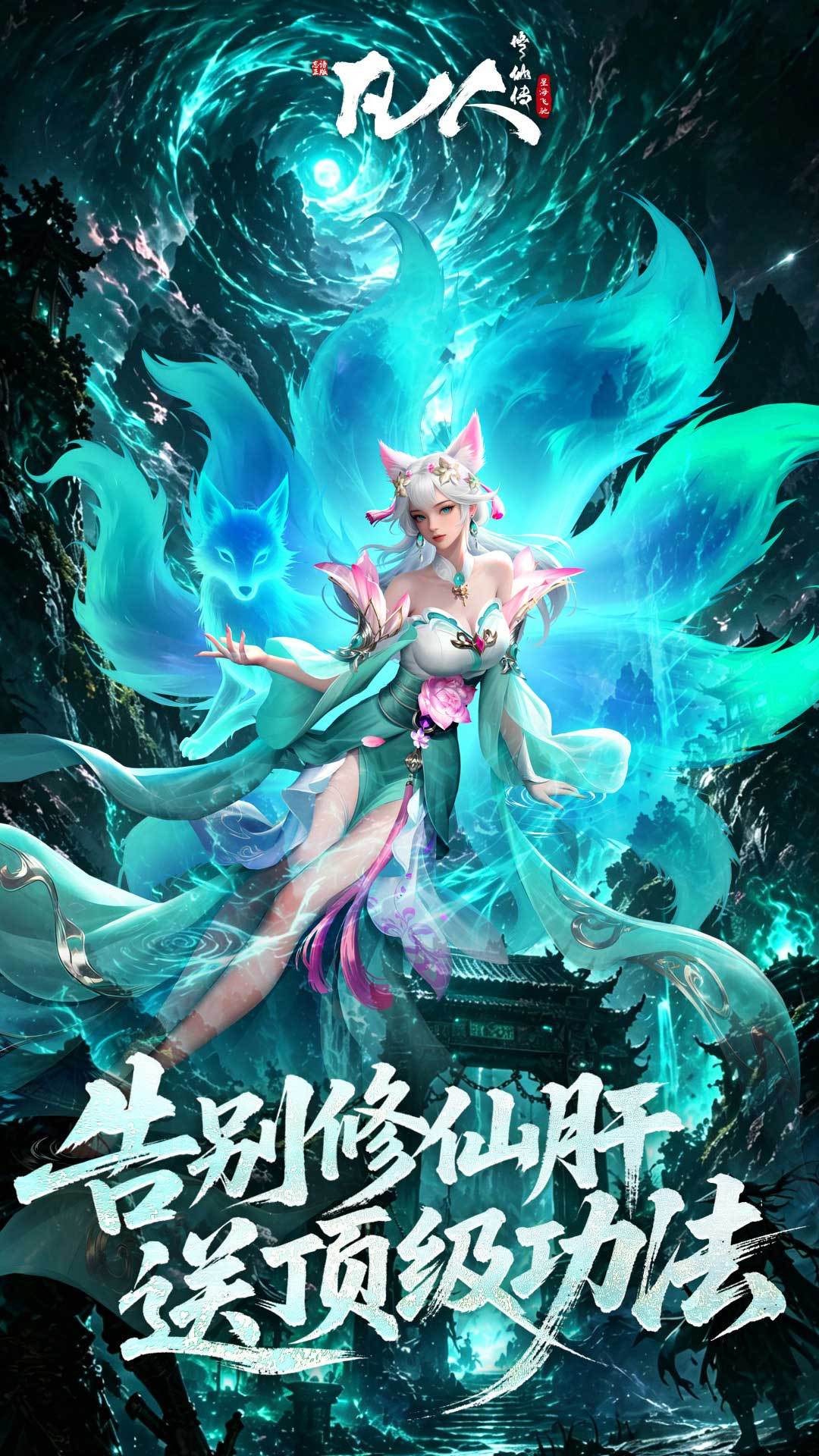 凡人修仙传：星海飞驰 宣传图5
