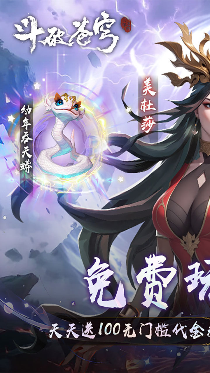 斗破苍穹：三年之约-免费版 宣传图1