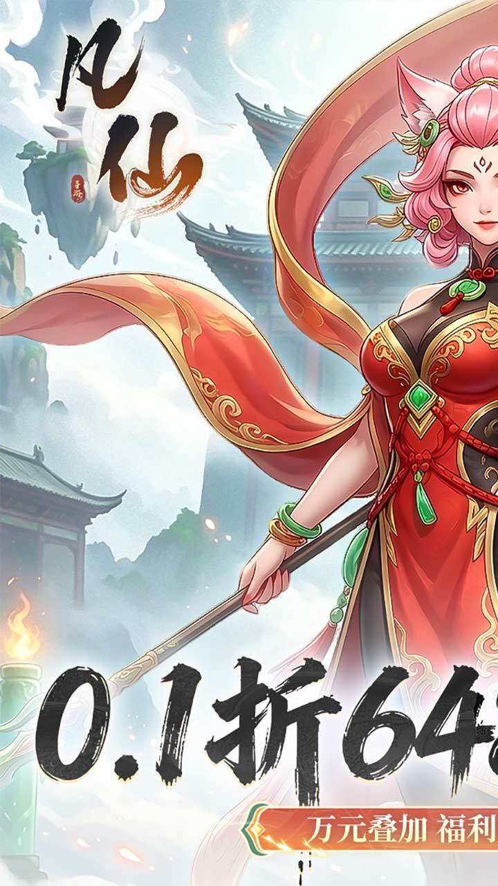 凡仙-免费版 宣传图1
