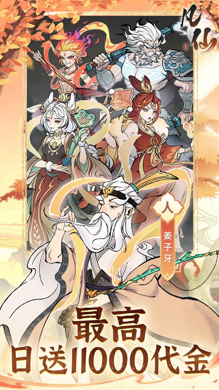 凡仙-免费版 宣传图3