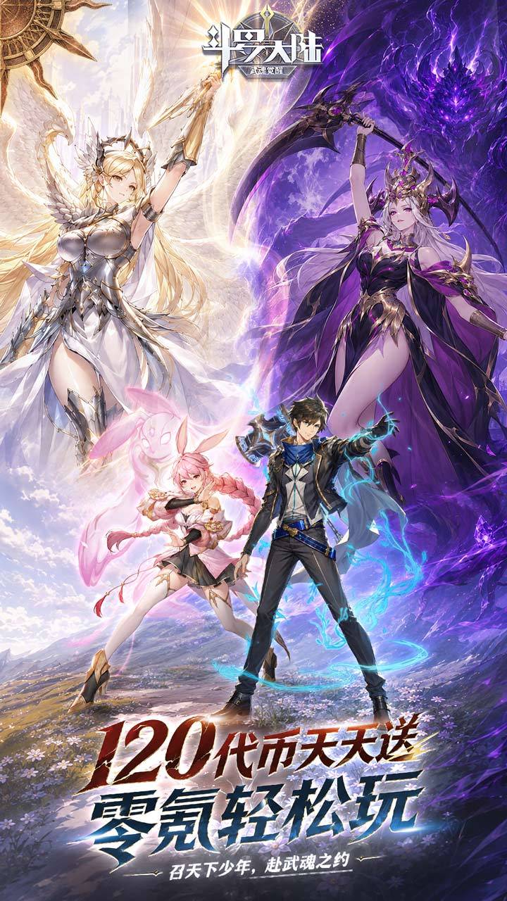 斗罗大陆：武魂觉醒-免费版 宣传图1