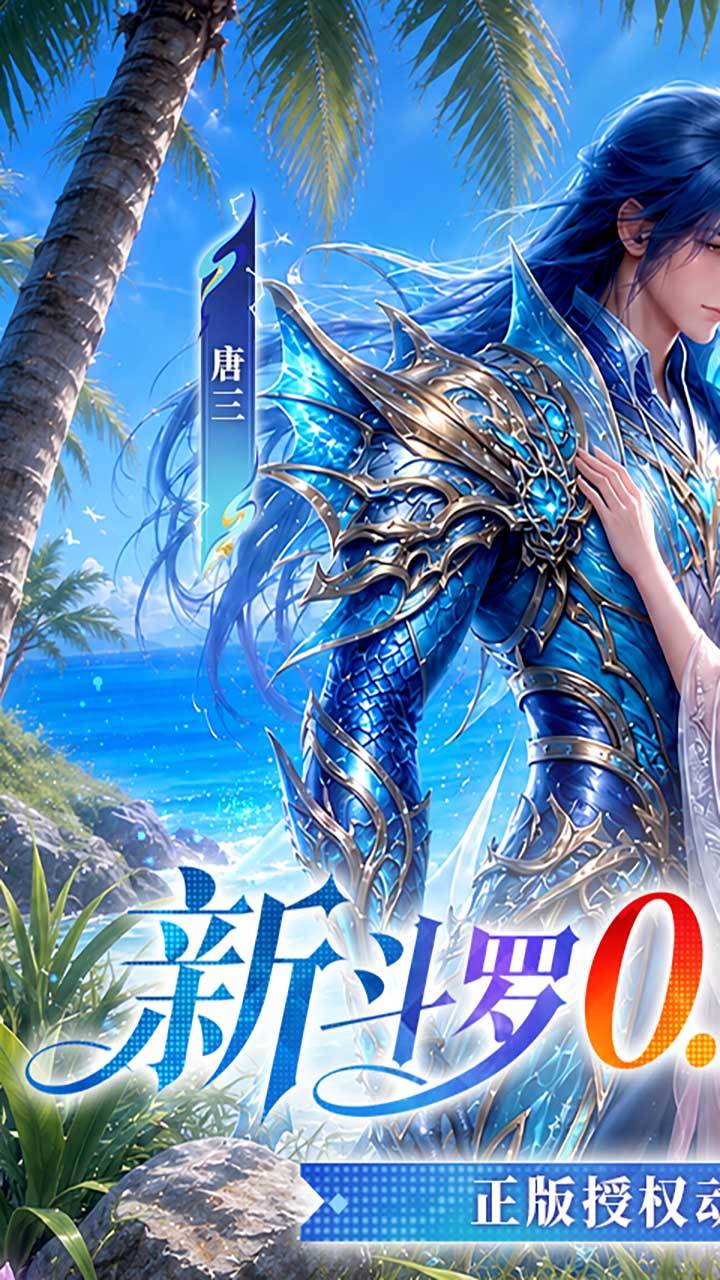 新斗罗大陆-打金版 宣传图2