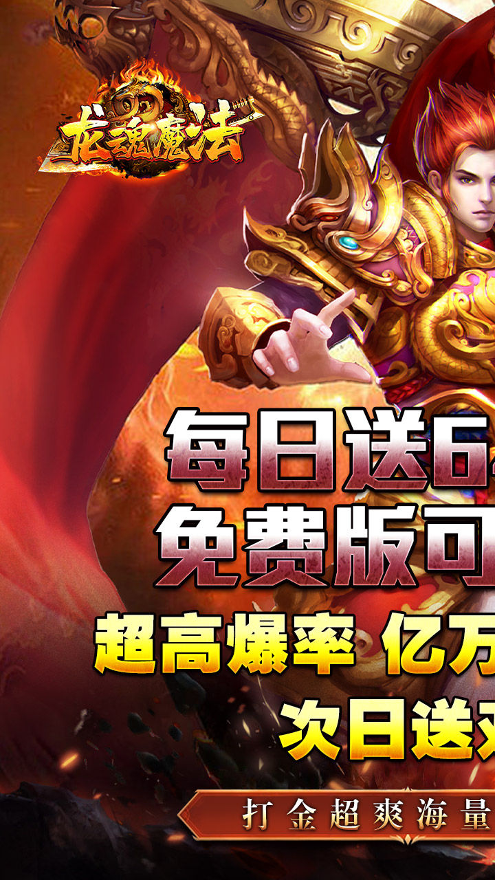龙魂魔法-免费版 宣传图2