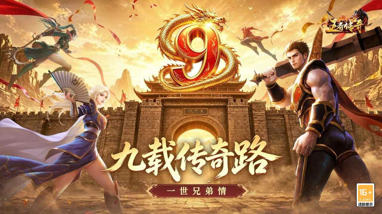 王者传奇 宣传图1