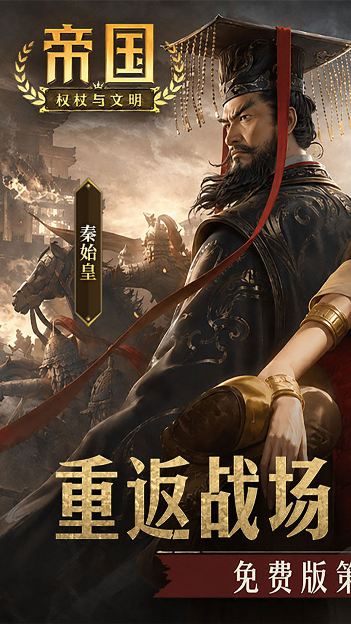 帝国:权杖与文明-免费版 宣传图2