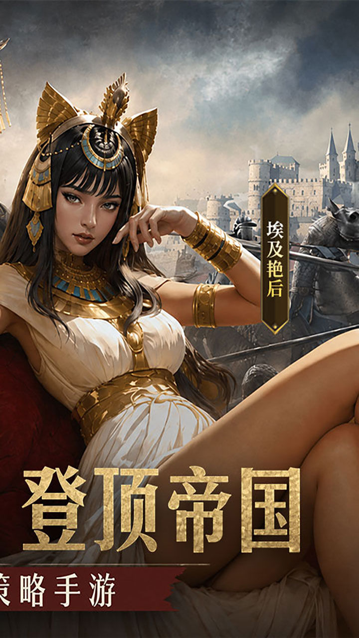 帝国:权杖与文明-免费版 宣传图3