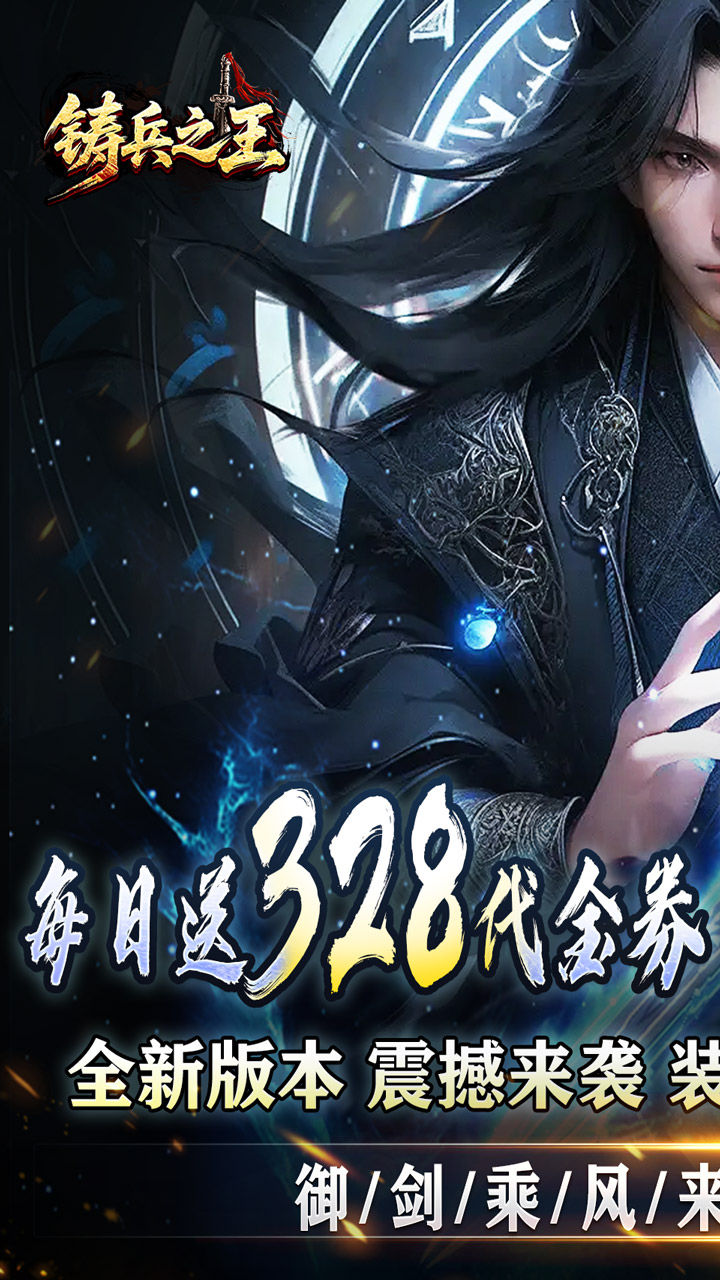 铸兵之王-免费版 宣传图2