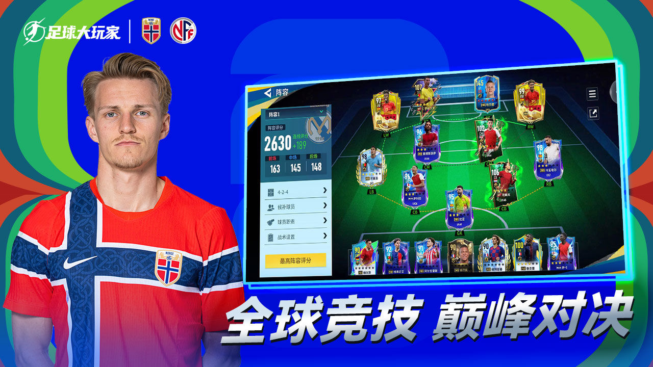 足球大玩家 宣传图3