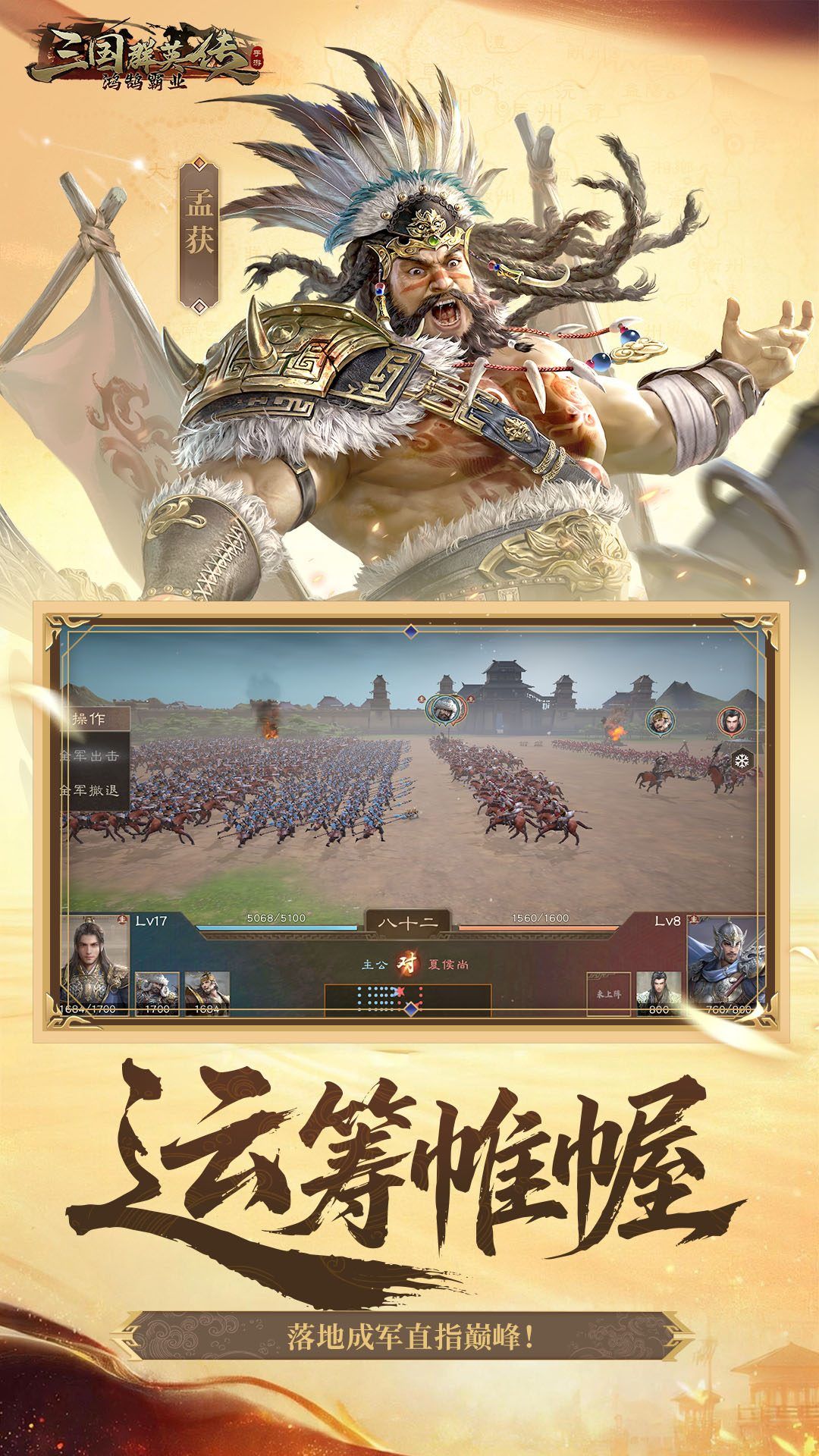 三国群英传:鸿鹄霸业-免费版 宣传图4