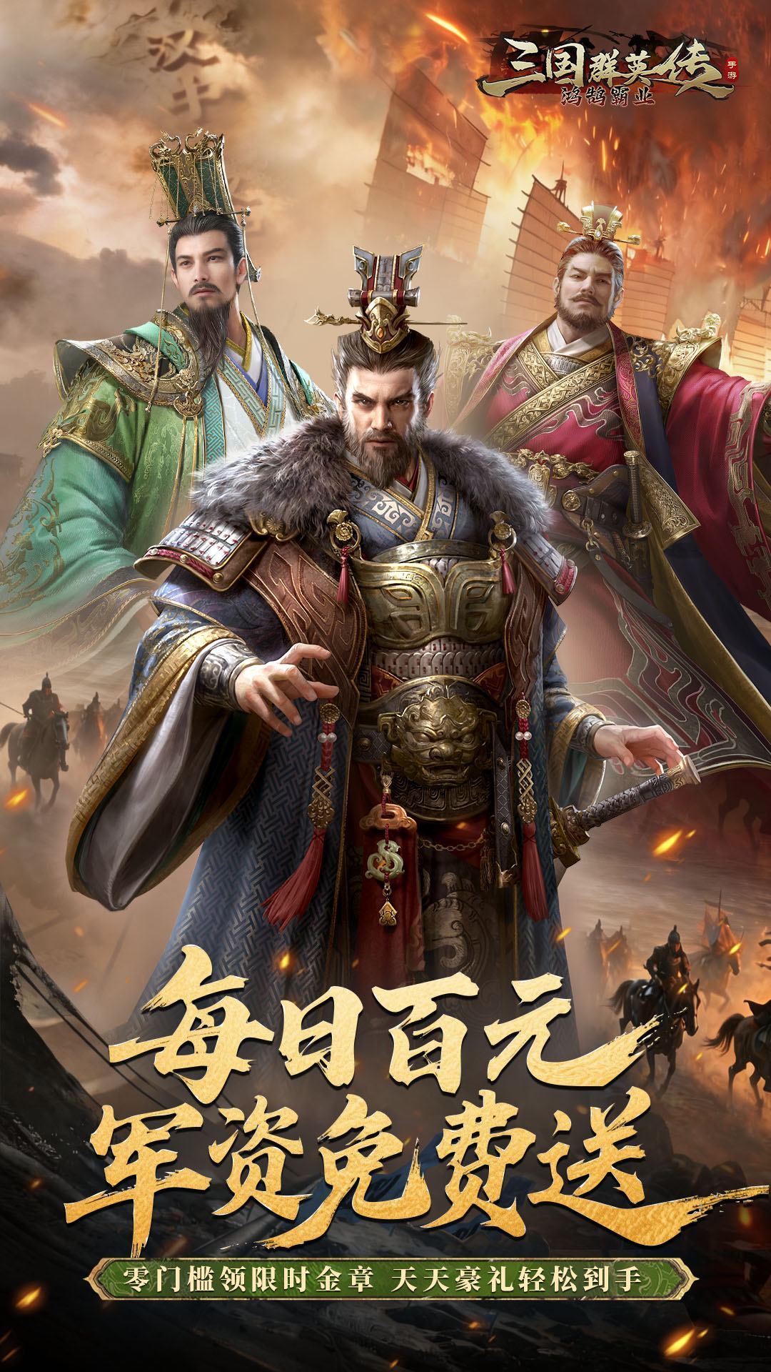 三国群英传:鸿鹄霸业-免费版 宣传图6