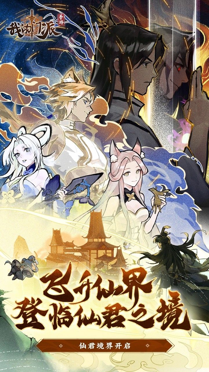 我的门派-免费版 宣传图2