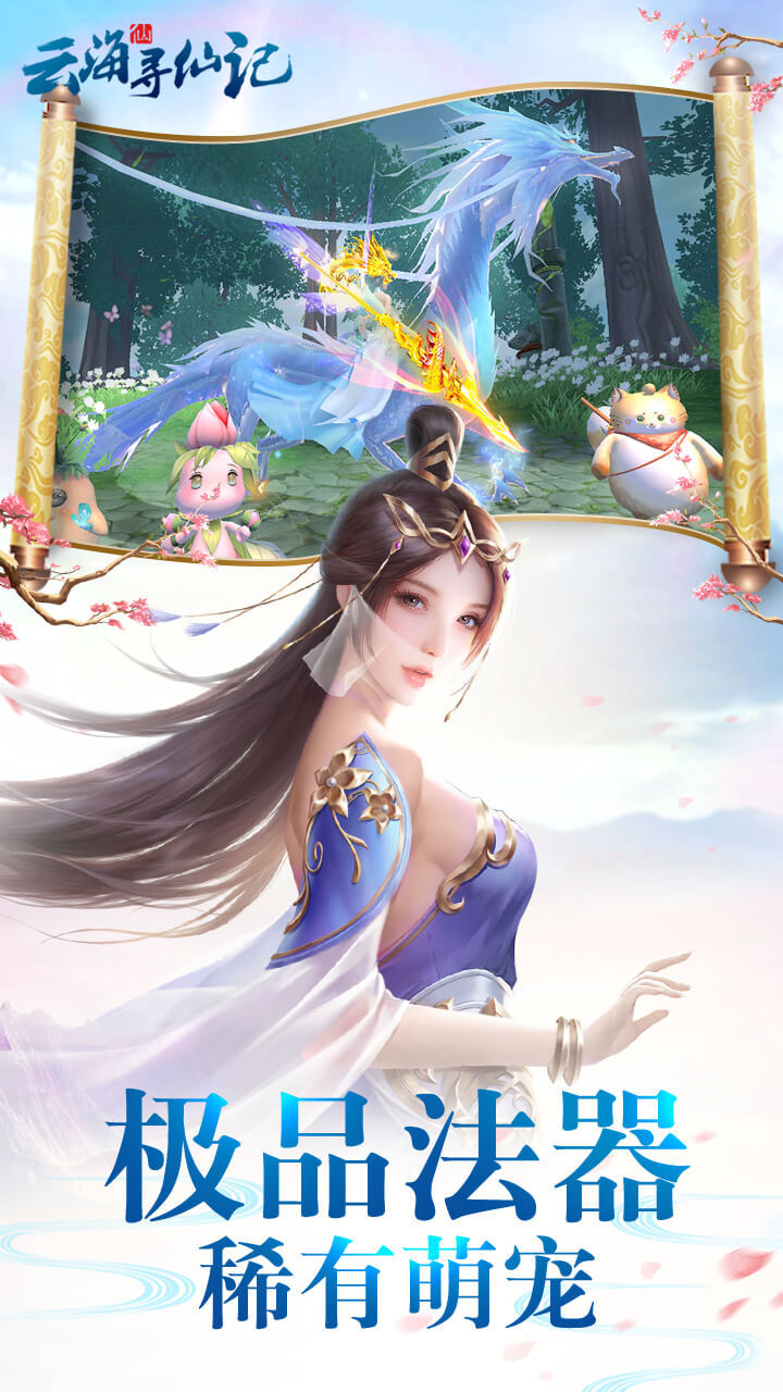 云海寻仙记-1.5W免费版 宣传图4