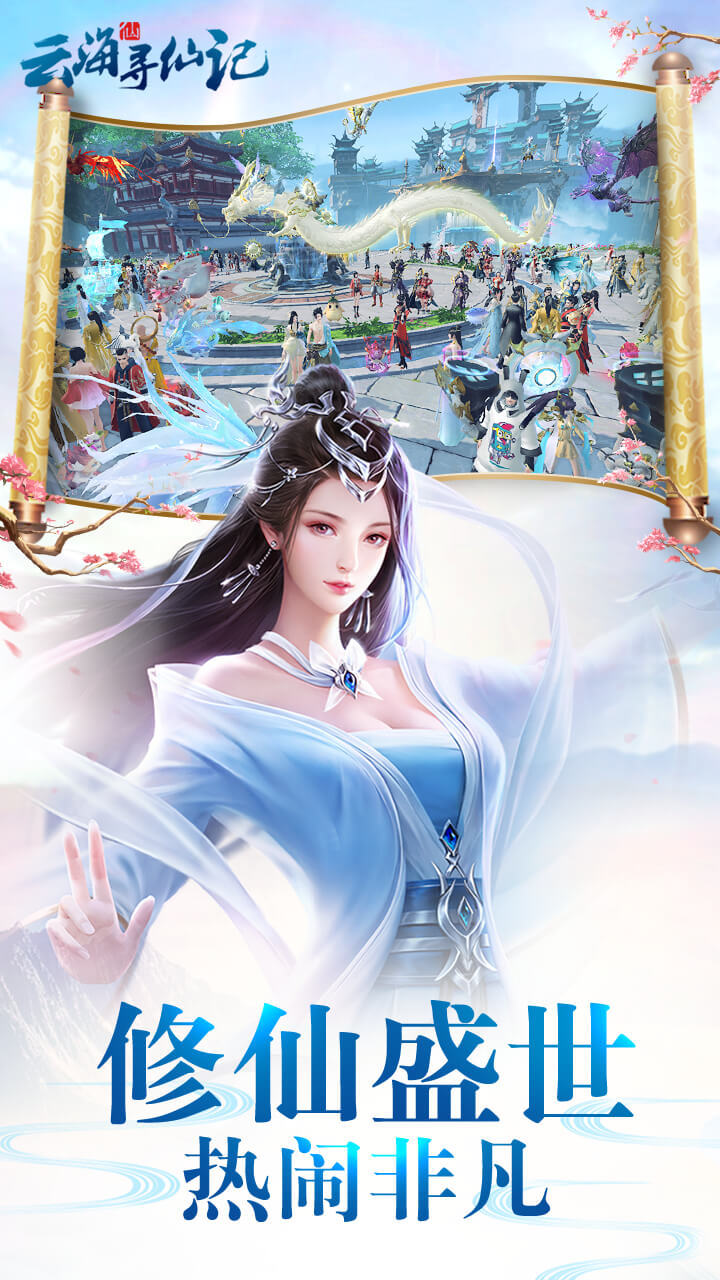 云海寻仙记-1.5W免费版 宣传图3