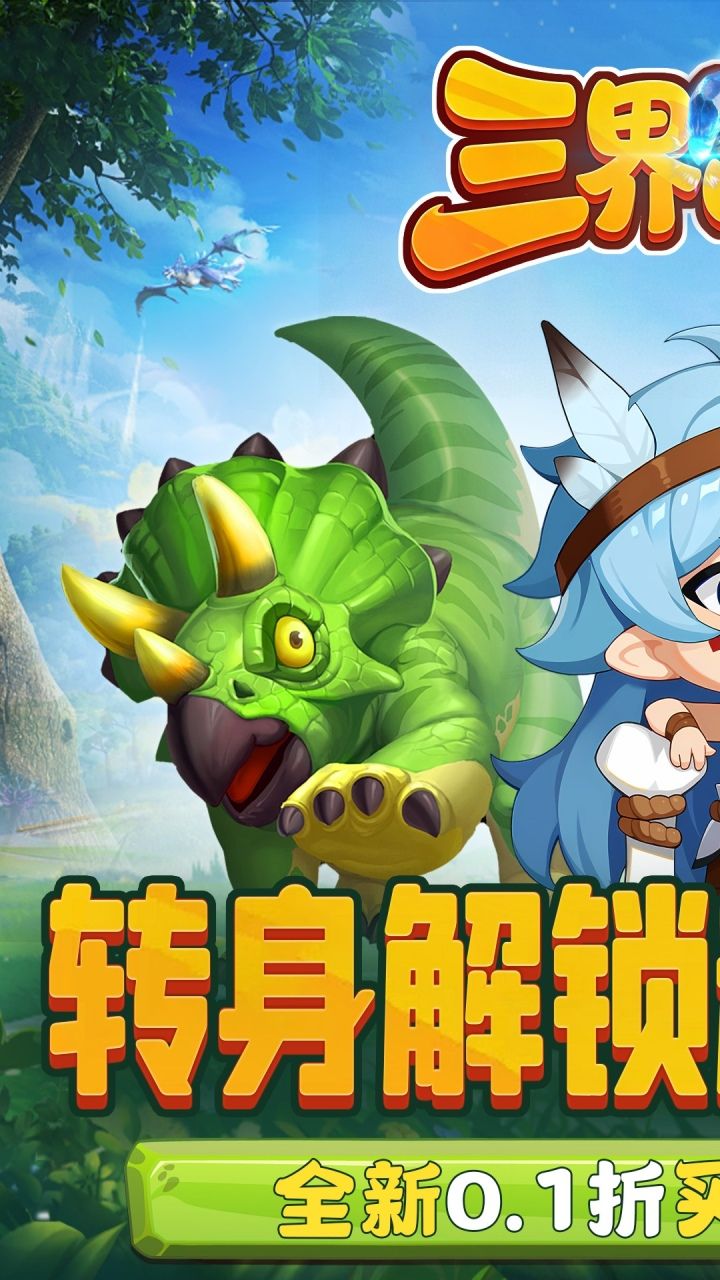 三界战歌-免费买断版 宣传图2
