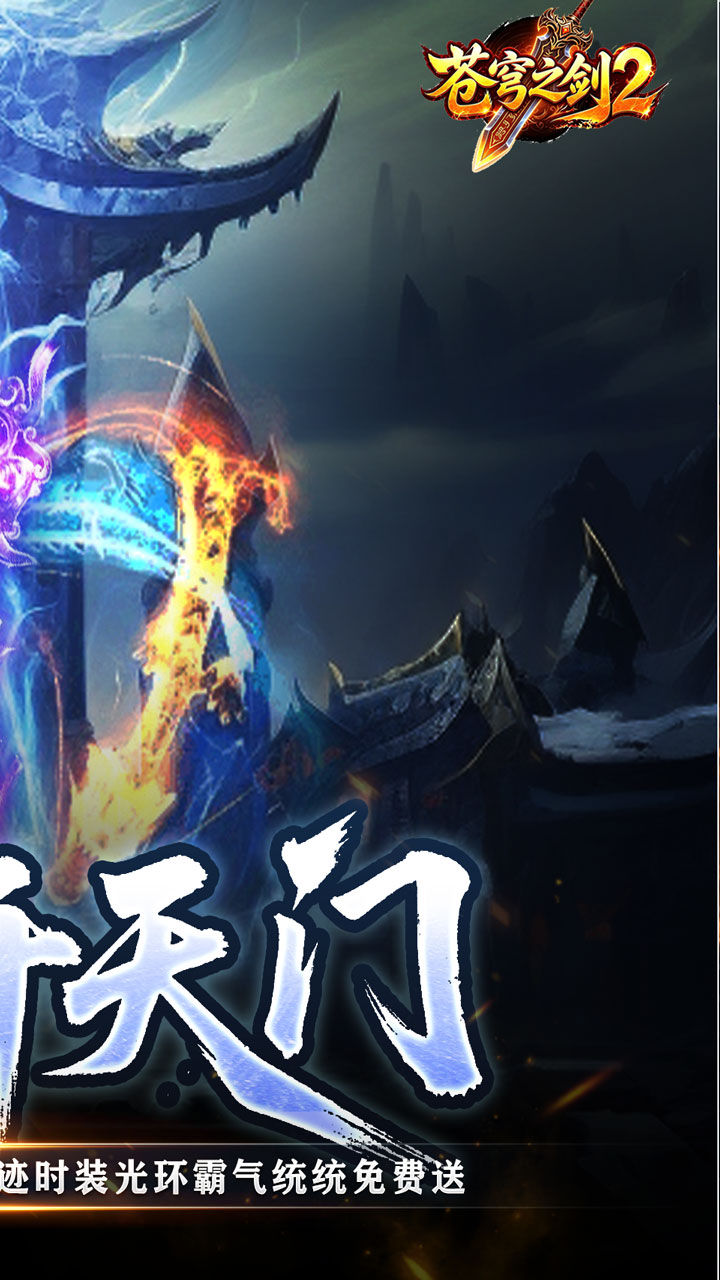 苍穹之剑2-免费版 宣传图3