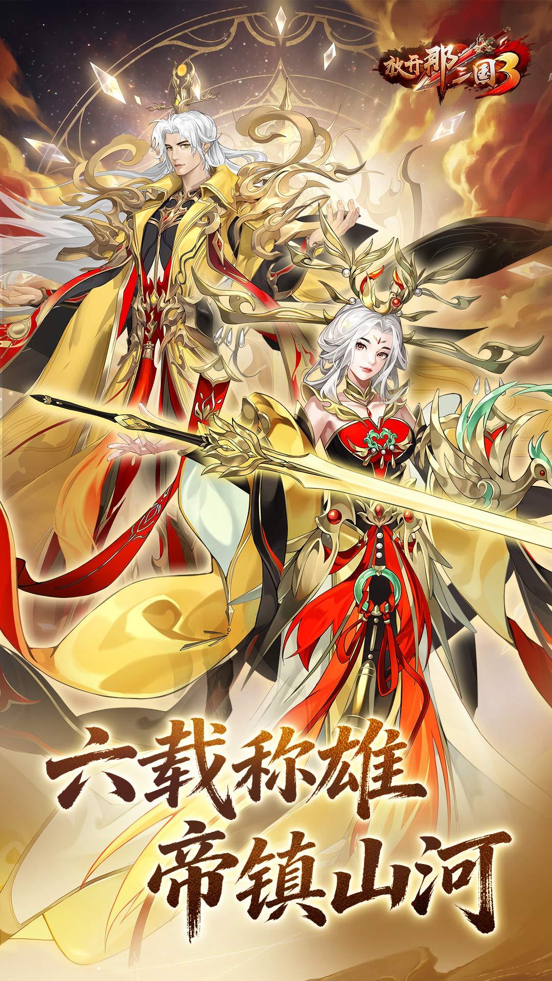 放开那三国3 宣传图2