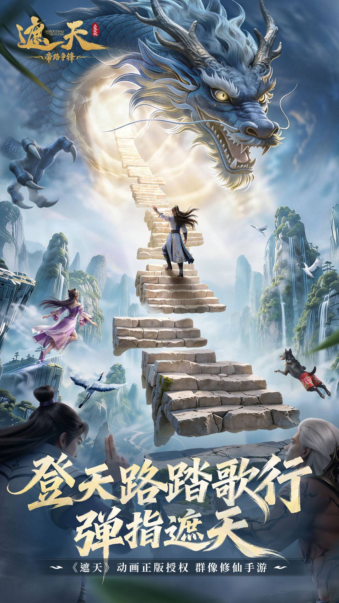 遮天：帝路争锋 宣传图1
