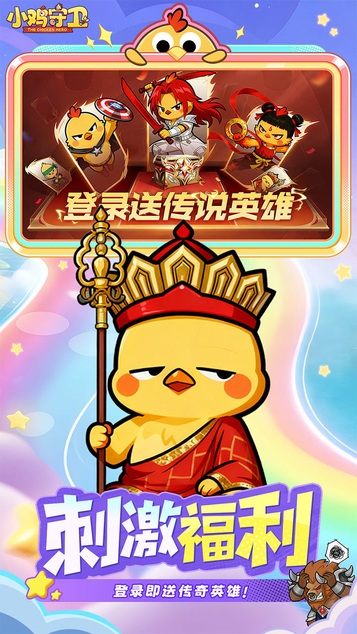 小鸡守卫-免费版 宣传图6