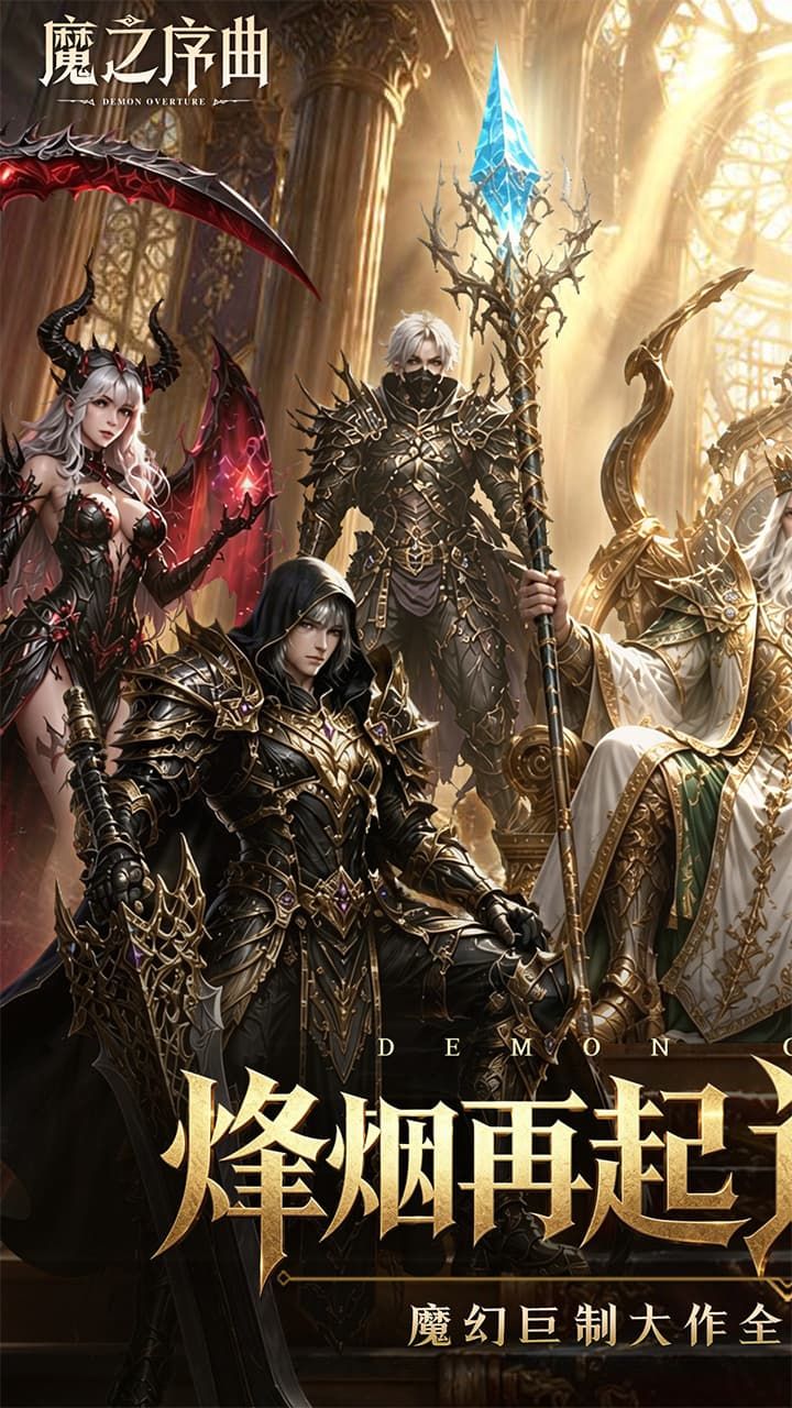 魔之序曲 宣传图2