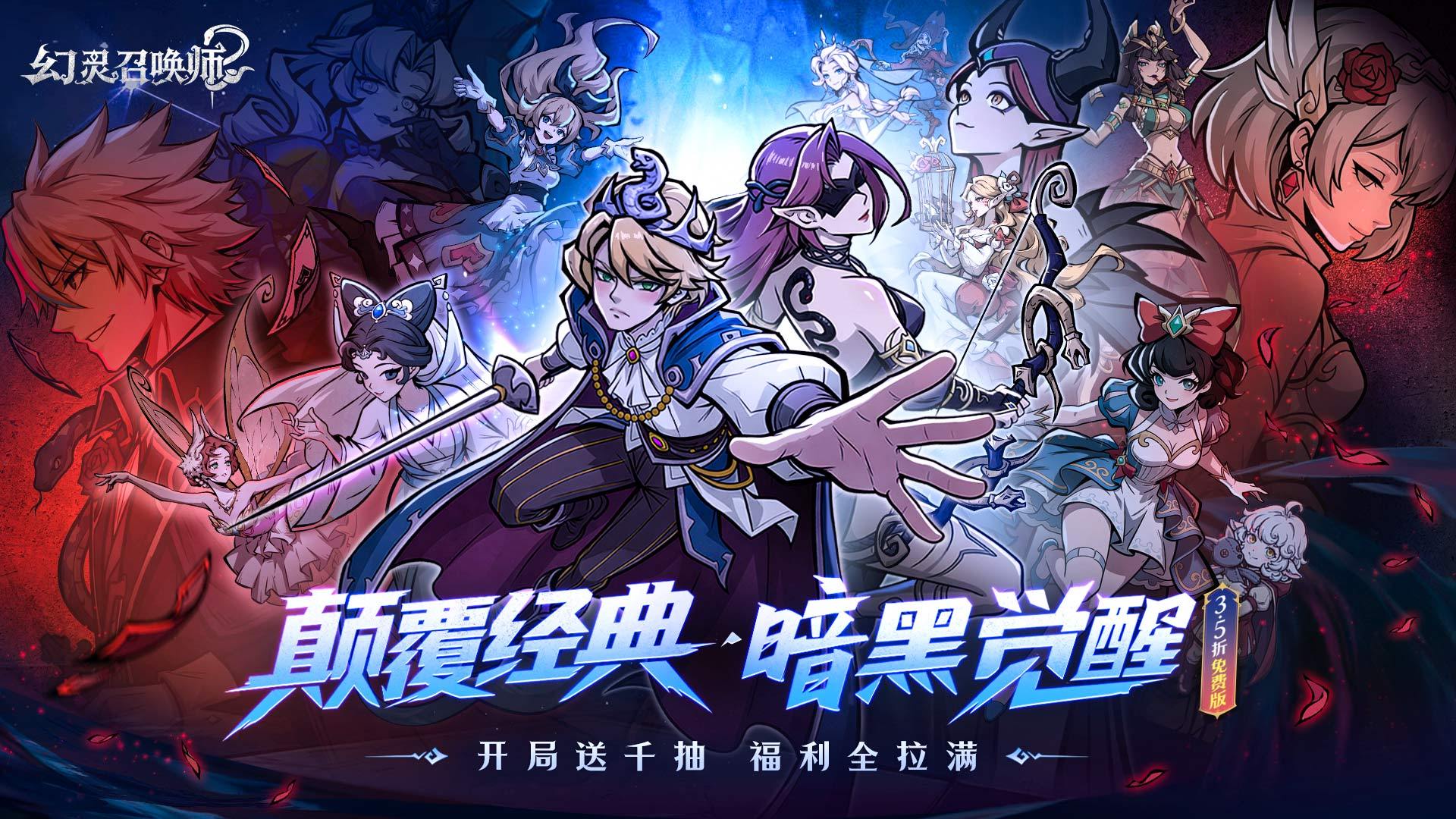 幻灵召唤师-免费版 宣传图1