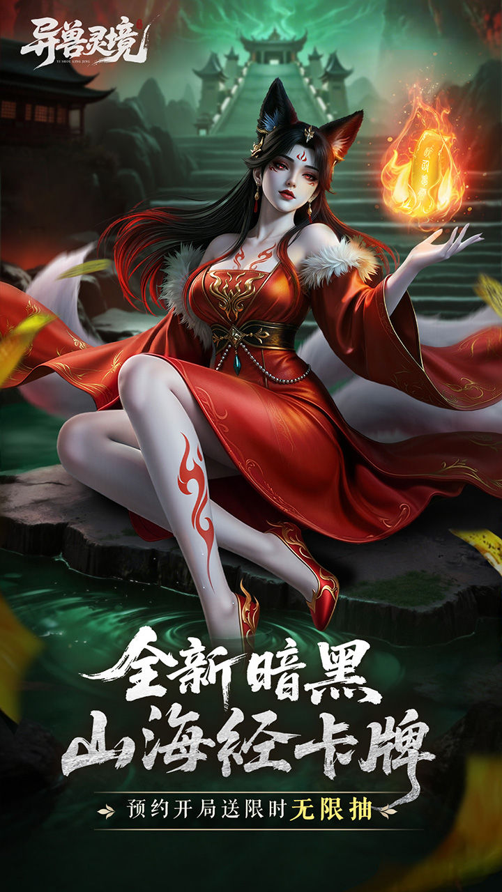 异兽灵境 宣传图1