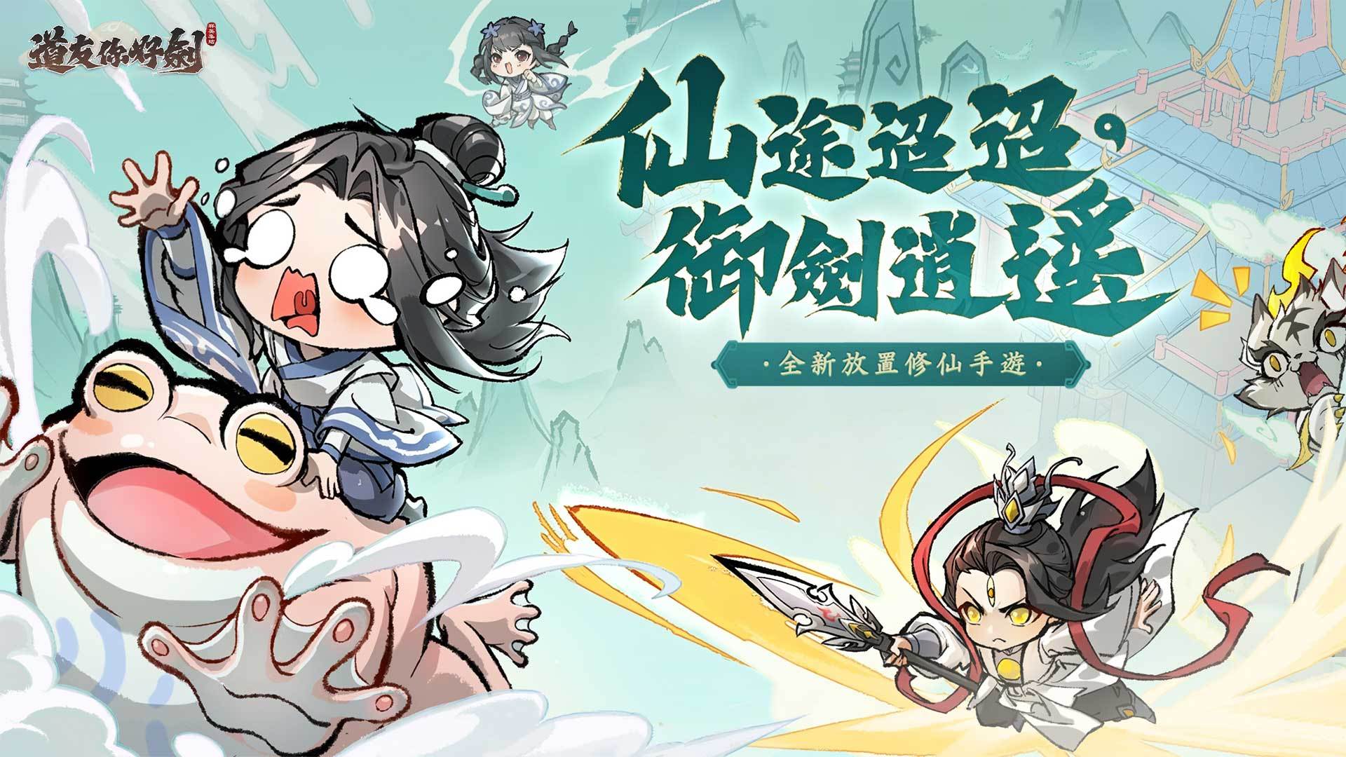 道友你好劍：群英集結 宣传图2