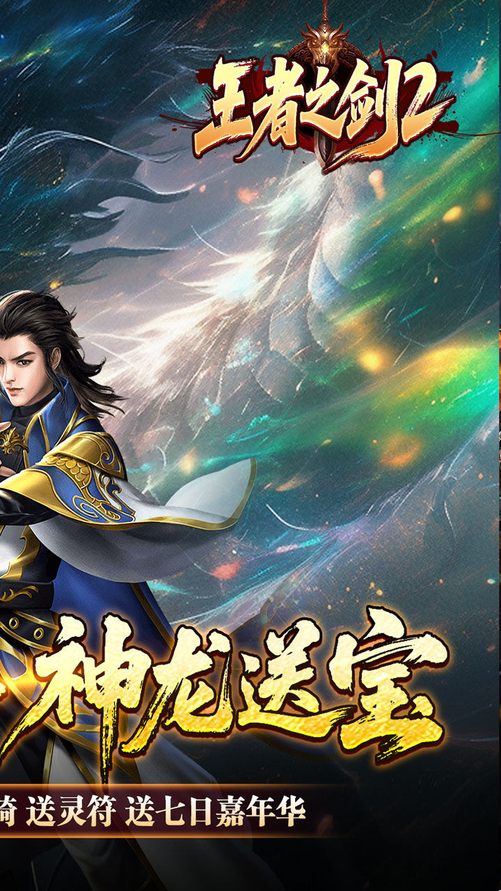 王者之剑2-免费版 宣传图3