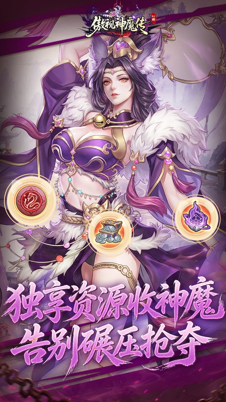 傲视神魔传 宣传图5