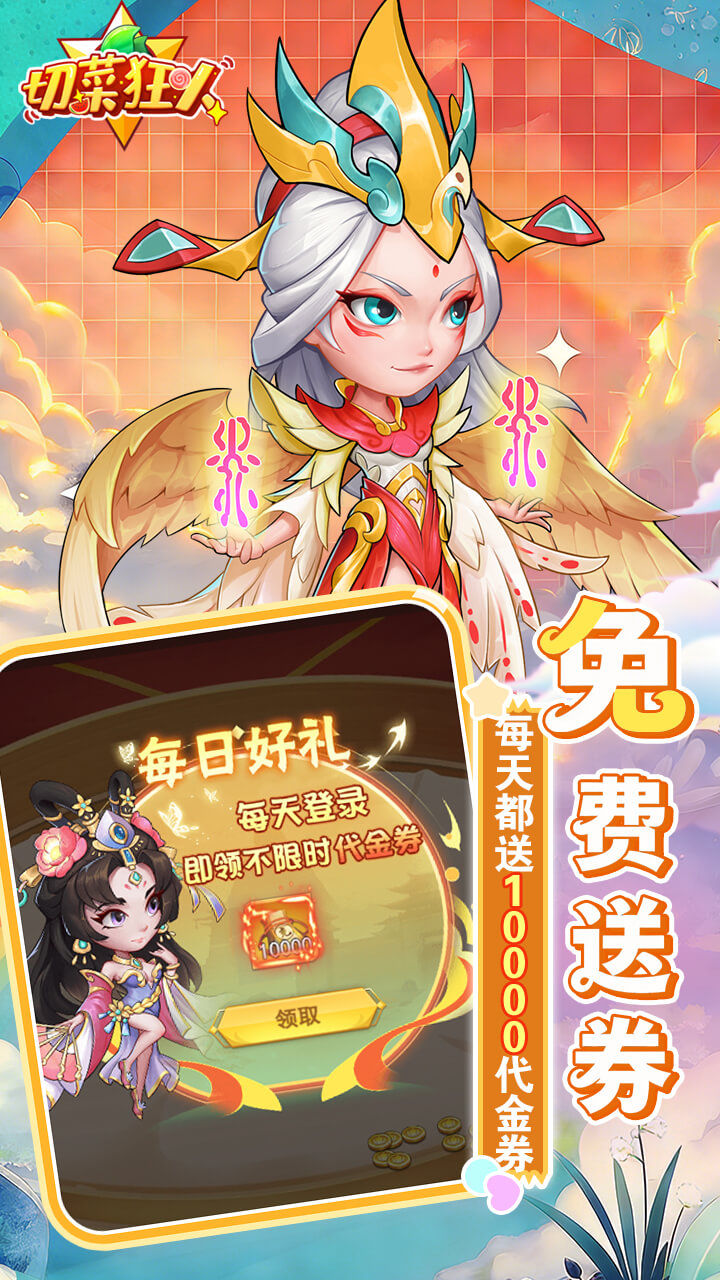 切菜狂人-1W免费版 宣传图6