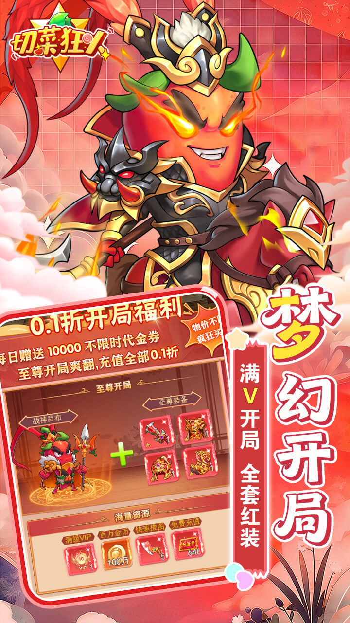 切菜狂人-1W免费版 宣传图5