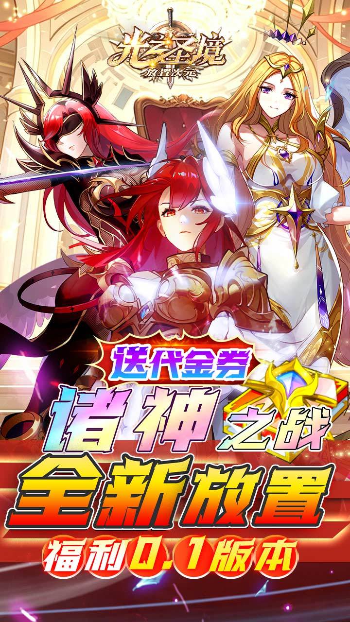 光之圣境放置次元 宣传图2