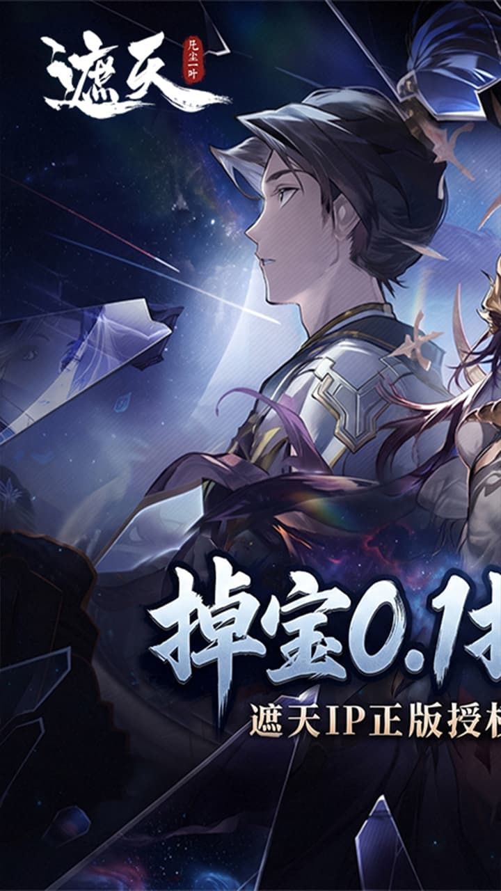 遮天:凡尘一叶 宣传图2