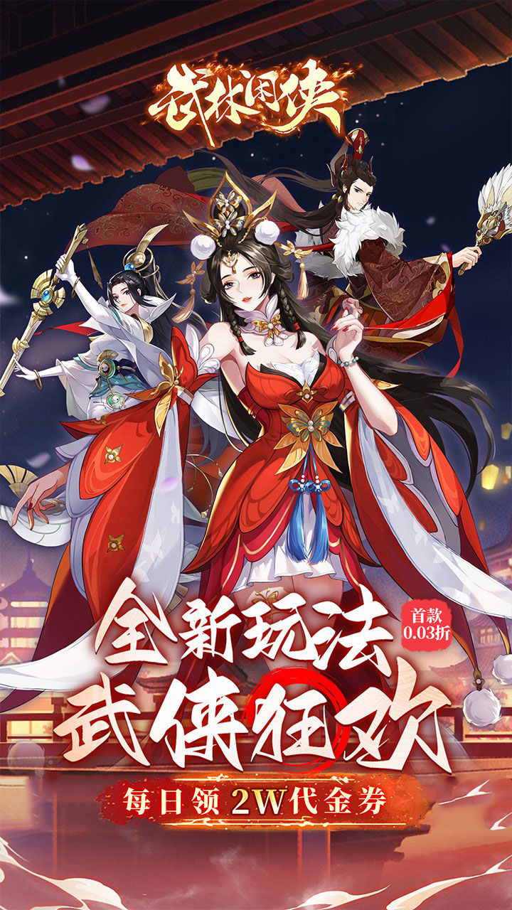 武林闲侠-2W免费版 宣传图2