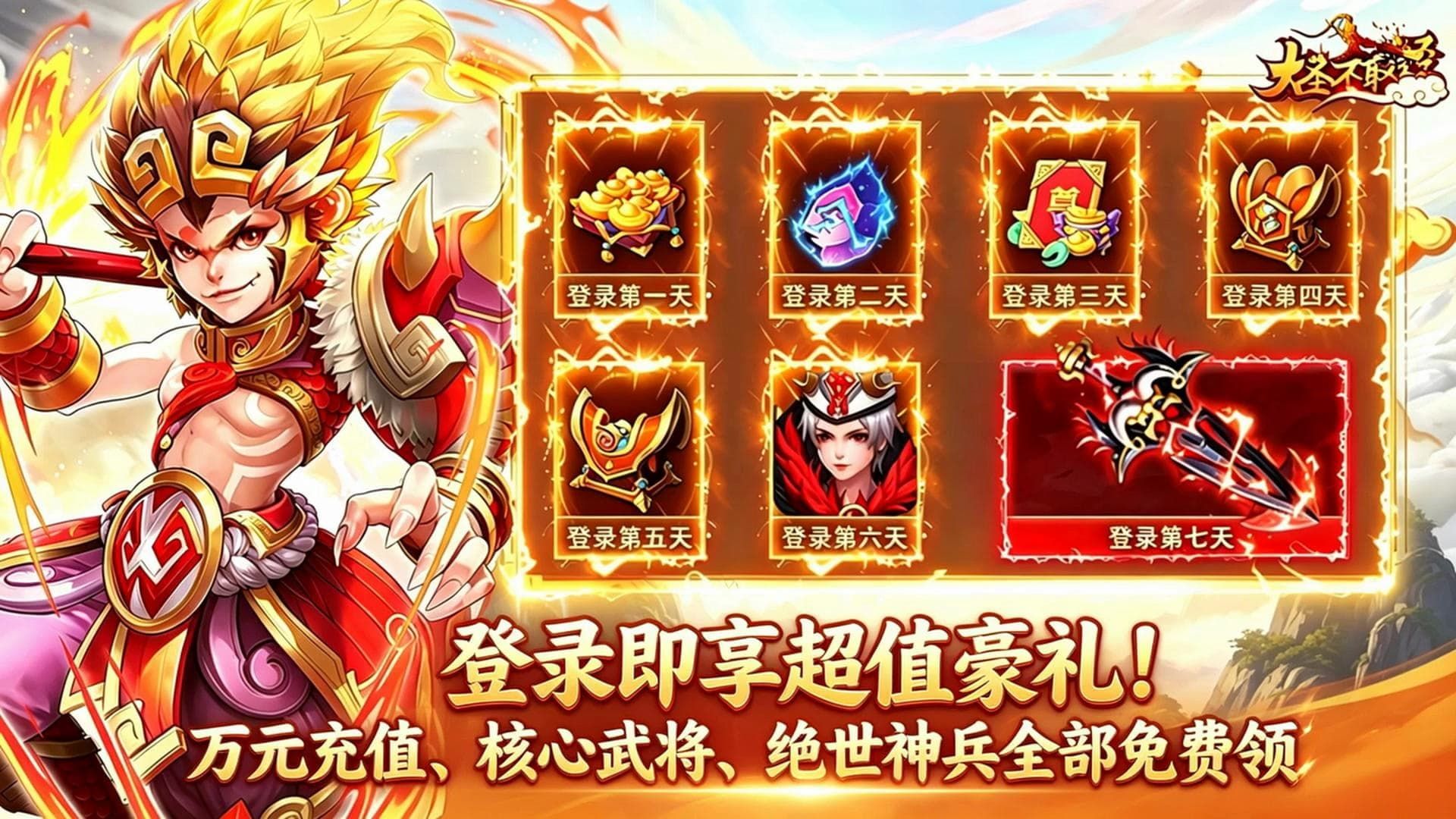 大圣不取经-免费版 宣传图3