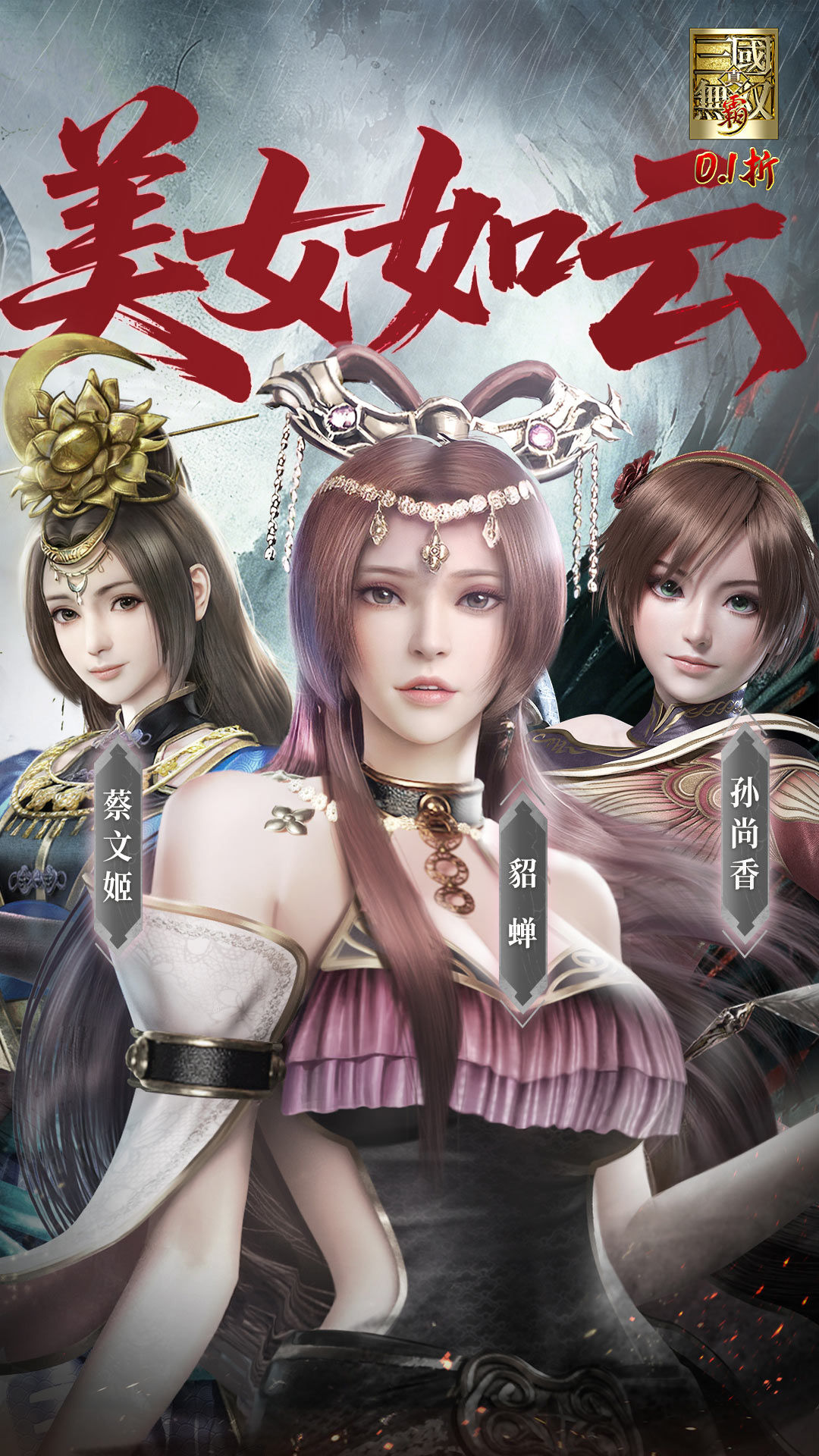 真·三国无双 霸-免费版 宣传图3