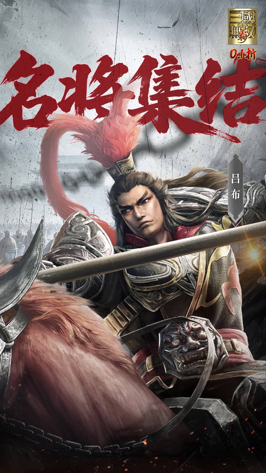 真·三国无双 霸-免费版 宣传图4